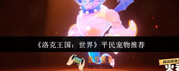 洛克王国世界平民宠物怎么选