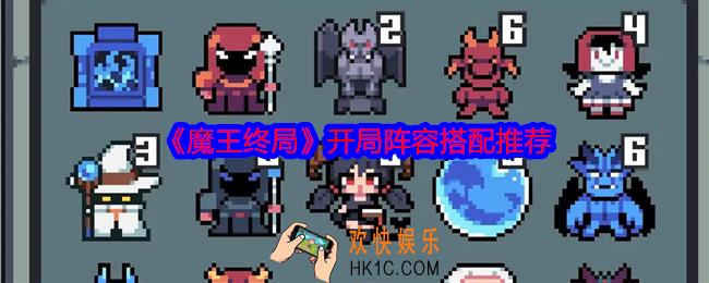 魔王终局开局阵容怎么搭配