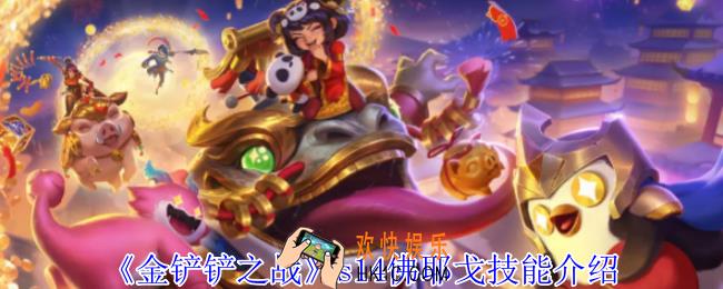 金铲铲之战s14佛耶戈有什么技能