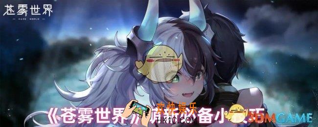 苍雾世界新手怎么玩