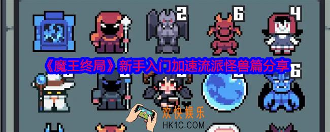 魔王终局新手入门加速流派怪兽篇分享
