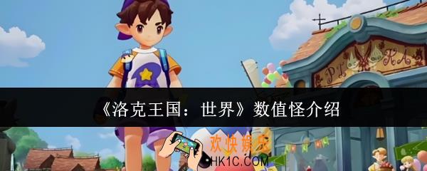 洛克王国世界数值怪是谁