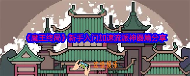 魔王终局神器怎么选择