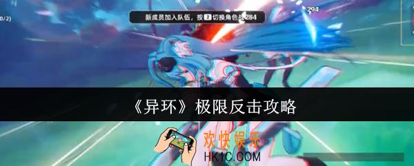 异环极限反击怎么玩