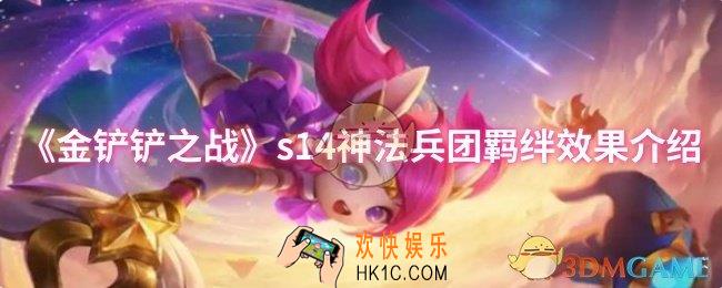 金铲铲之战s14神法兵团羁绊效果怎么样