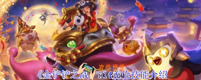 金铲铲之战s14盖伦有什么技能