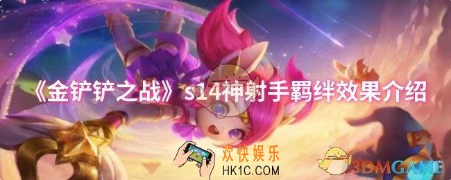 金铲铲之战s14神射手羁绊效果怎么样