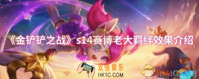 金铲铲之战s14赛博老大羁绊效果怎么样