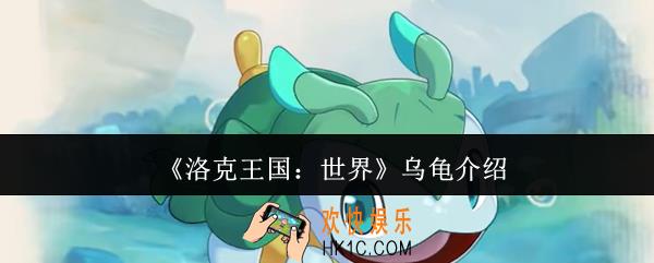 洛克王国世界乌龟怎么样