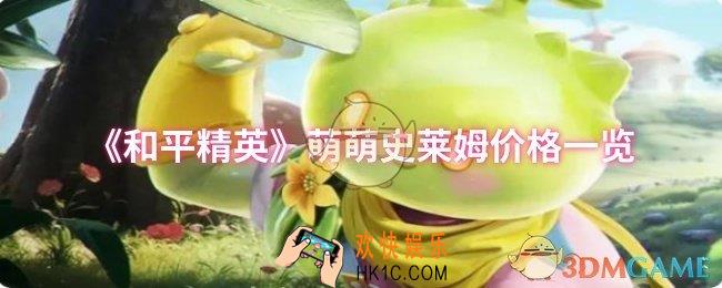 和平精英萌萌史莱姆皮肤多少钱