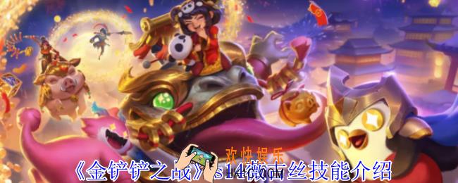 金铲铲之战s14薇古丝有什么技能