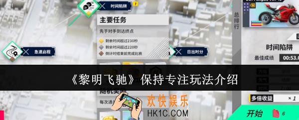 黎明飞驰保持专注怎么玩
