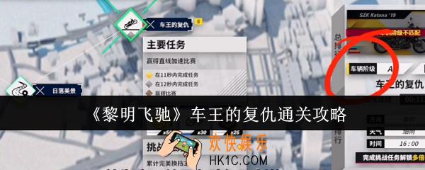 黎明飞驰车王的复仇怎么通关
