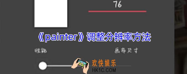 painter怎么调整分辨率