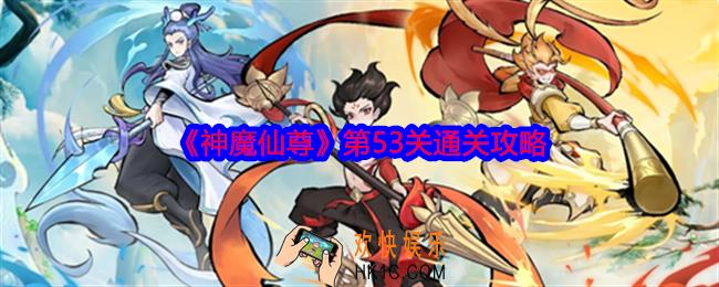 神魔仙尊53关怎么过关