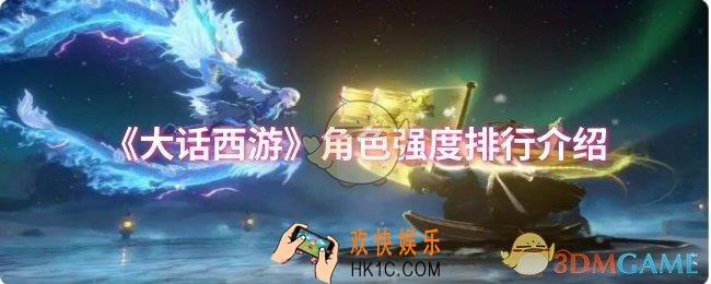 大话西游哪个角色强