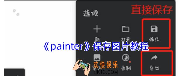 painter怎么保存图片