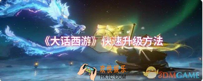 大话西游怎么快速升级