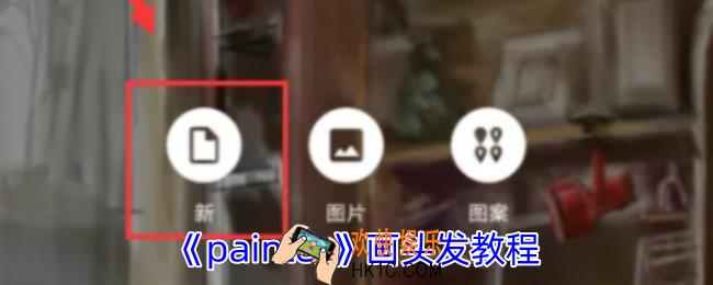 painter怎么画头发