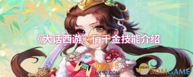 大话西游俏千金技能是什么