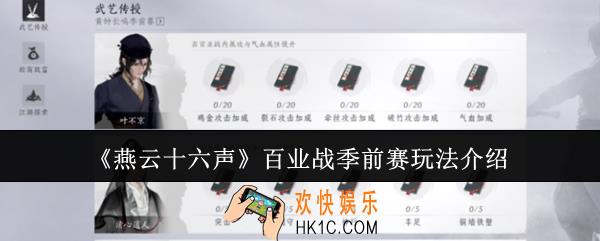 燕云十六声百业战季前赛怎么玩