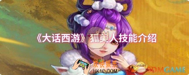 大话西游狐美人技能是什么
