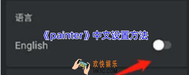 painter怎么设置中文