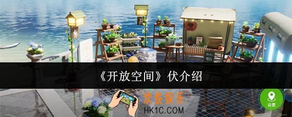 开放空间伏怎么样
