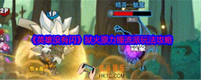 英雄没有闪狱火原力锤流派怎么玩