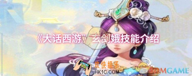 大话西游玄剑娥技能是什么