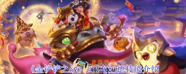 金铲铲之战s14布兰德有什么技能