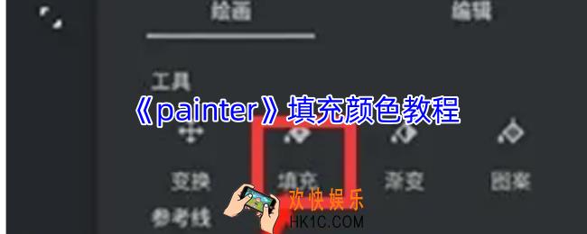 painter怎么填充颜色