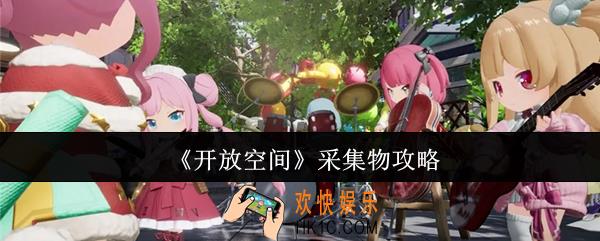 开放空间采集物在哪里