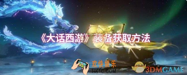 大话西游装备怎么获取