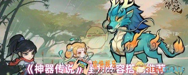 神器传说阵容怎么搭配
