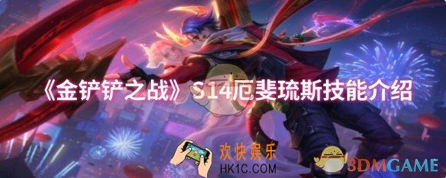 金铲铲之战S14厄斐琉斯技能是什么