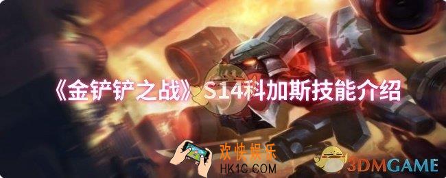 金铲铲之战S14科加斯技能是什么