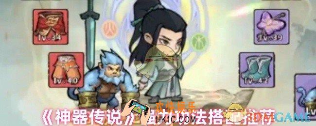 神器传说功法怎么搭配