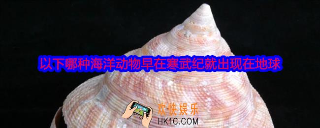以下哪种海洋动物早在寒武纪就出现在地球
