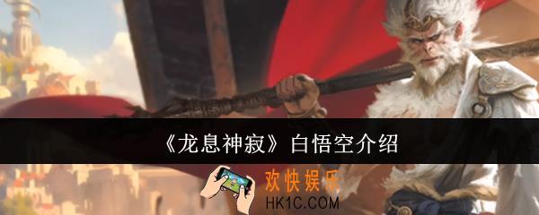 龙息神寂白悟空怎么样