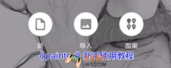 painter怎么用