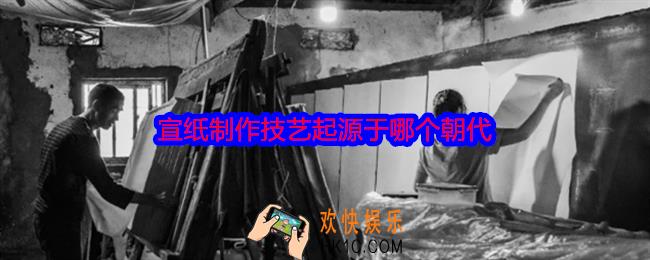 宣纸制作技艺起源于哪个朝代