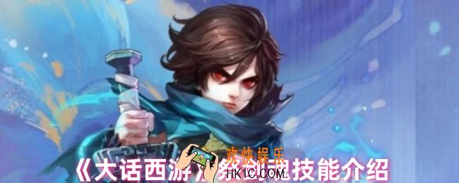 大话西游祭剑魂技能是什么