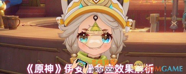 原神伊安珊命座是什么