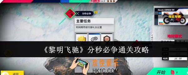 黎明飞驰分秒必争怎么通关