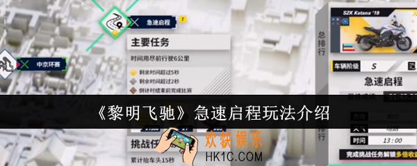 黎明飞驰急速启程怎么玩