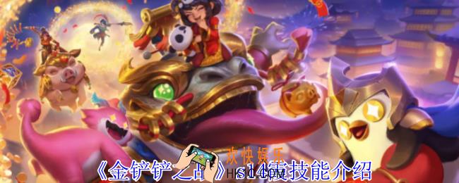 金铲铲之战s14霞有什么技能