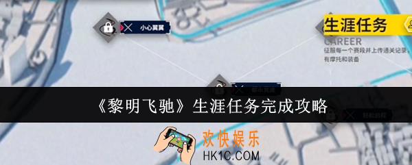 黎明飞驰生涯任务怎么完成