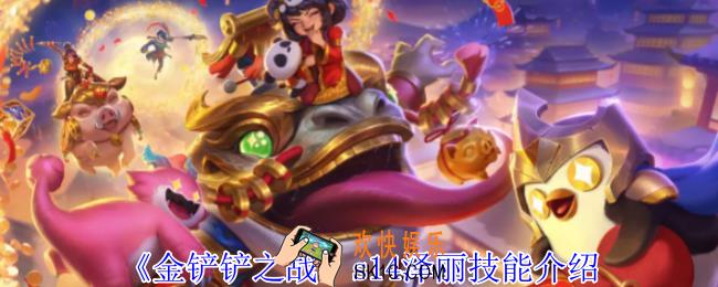 金铲铲之战s14泽丽有什么技能