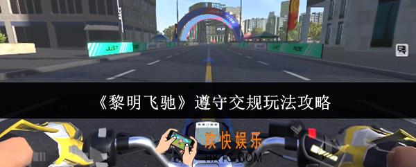 黎明飞驰遵守交规怎么玩